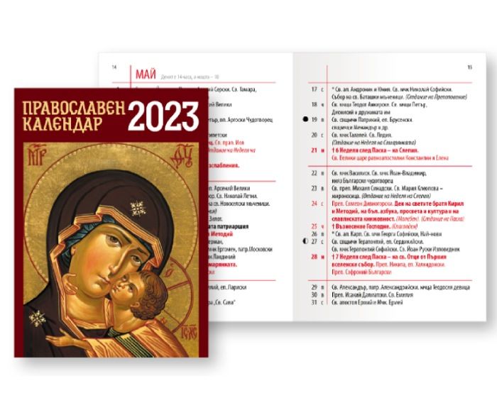 Православен Календар 2023 Книжка 1 бр