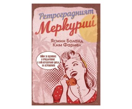 Книга Ретроградният Меркурий (LifeTime Publishing) от Ясмин Боланд и Ким Фарнел